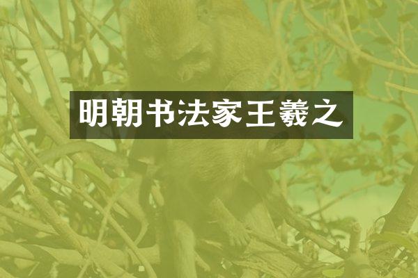 明朝书法家王羲之