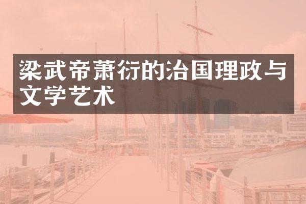 梁武帝萧衍的治国理政与文学艺术