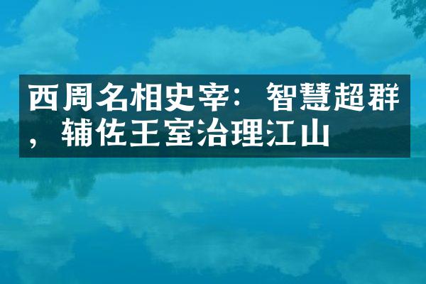 西周名相史宰：智慧超群，辅佐王室治理江山