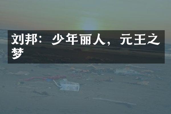 刘邦：少年丽人，元王之梦