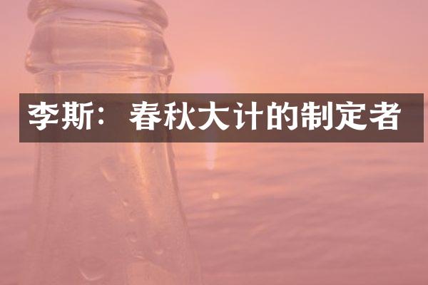 李斯：春秋大计的制定者