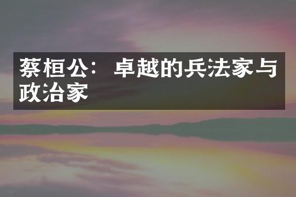 蔡桓公：卓越的兵法家与政治家