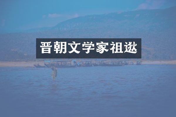 晋朝文学家祖逖