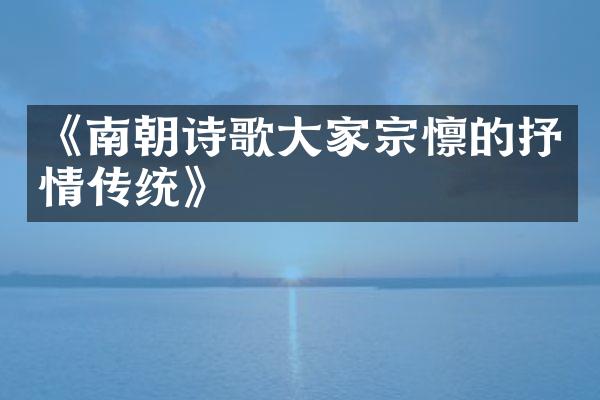 《南朝诗歌大家宗懔的抒情传统》