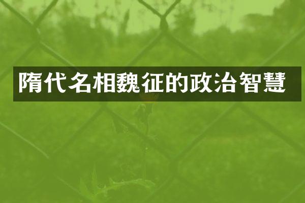 隋代名相魏征的政治智慧