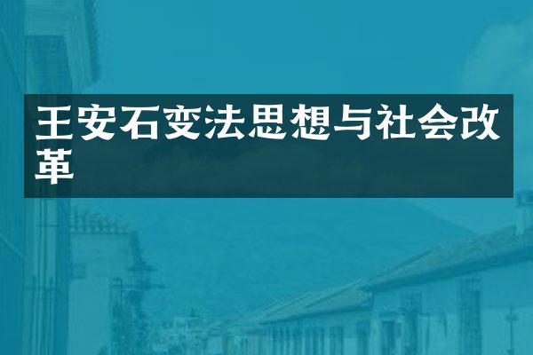 王安石变法思想与社会改革