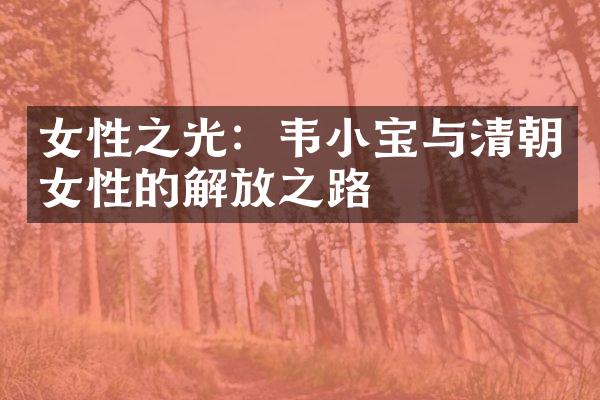 女性之光：韦小宝与清朝女性的解放之路