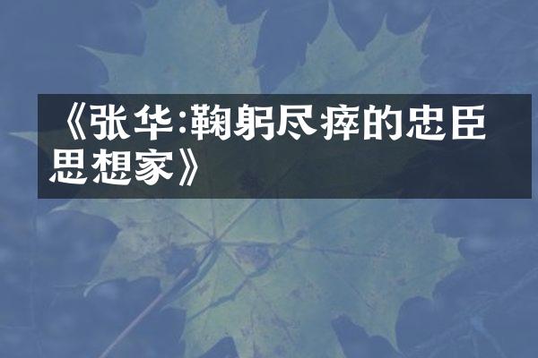 《张华:鞠躬尽瘁的忠臣和思想家》