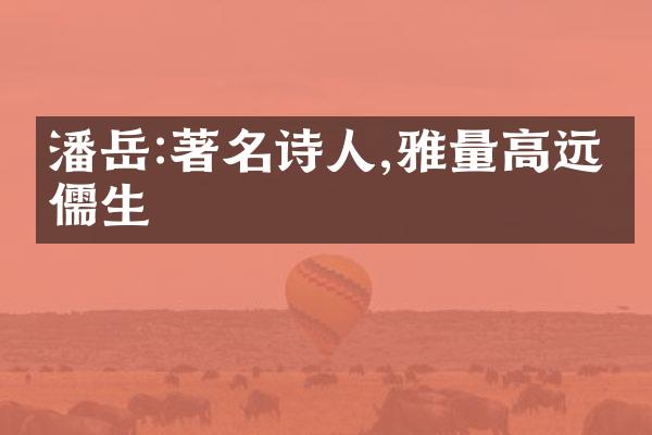 潘岳:著名诗人,雅量高远的儒生
