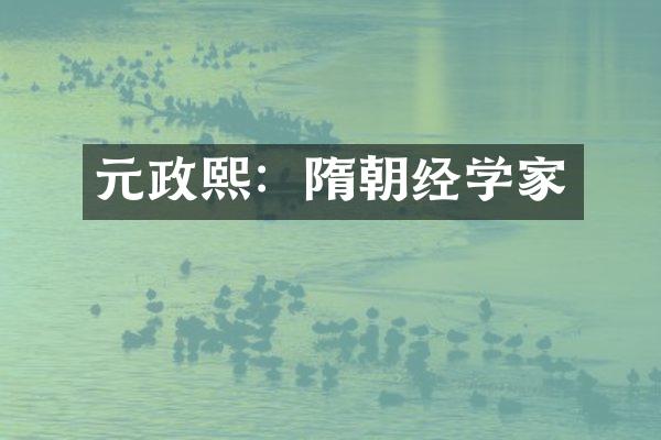 元政熙：隋朝经学家