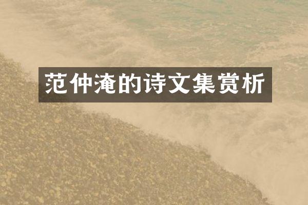 范仲淹的诗文集赏析