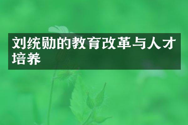 刘统勋的教育改革与人才培养