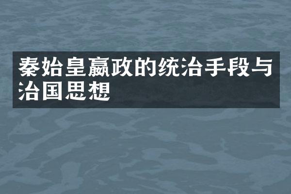 秦始皇嬴政的统治手段与治国思想