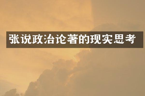 张说政治论著的现实思考