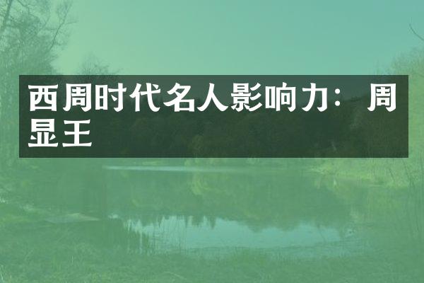 西周时代名人影响力：周显王