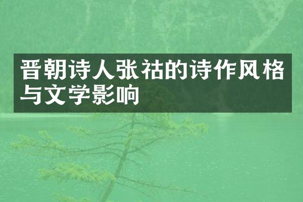 晋朝诗人张祜的诗作风格与文学影响