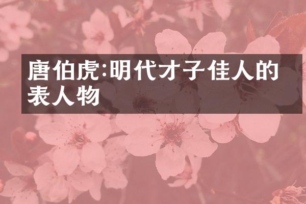 唐伯虎:明代才子佳人的代表人物