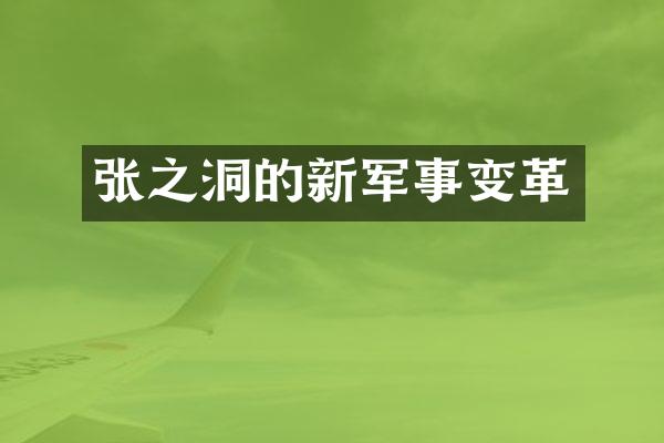 张之洞的新军事变革