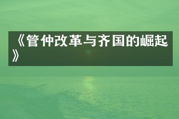 《管仲改革与齐国的崛起》