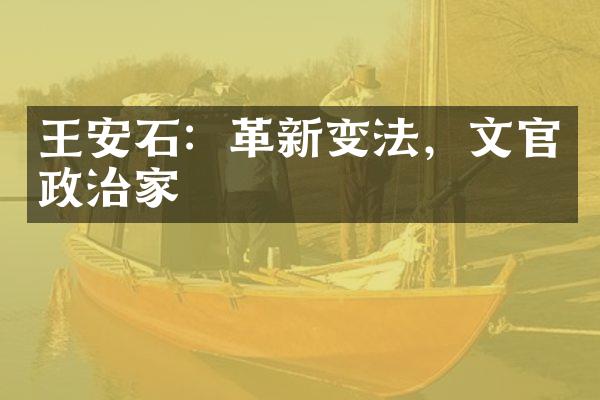 王安石：革新变法，文官政治家