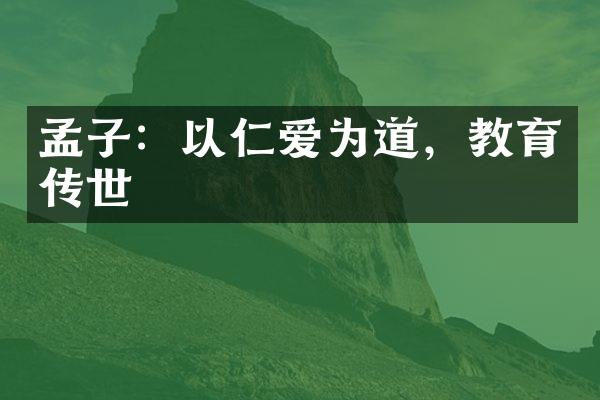 孟子：以仁爱为道，教育传世