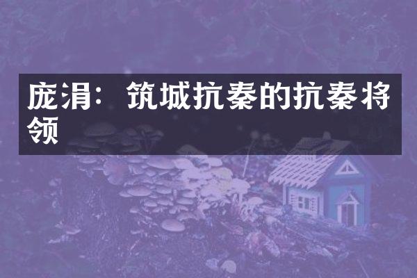 庞涓：筑城抗秦的抗秦将领