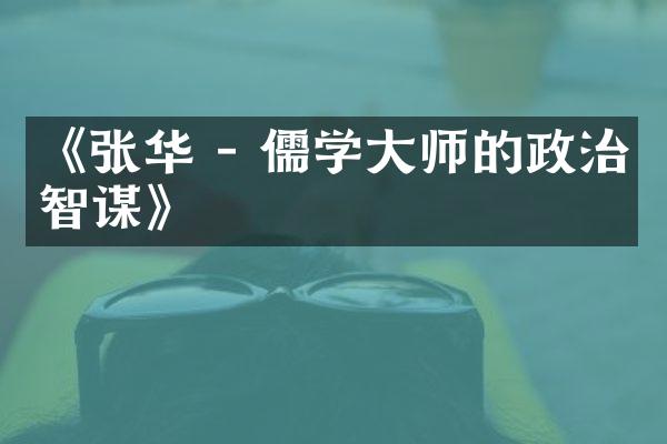 《张华 - 儒学大师的政治智谋》