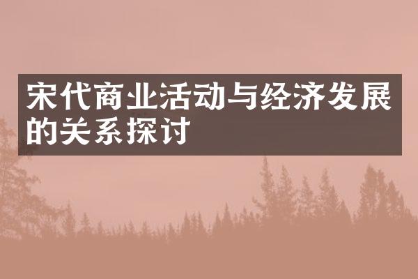 宋代商业活动与经济发展的关系探讨