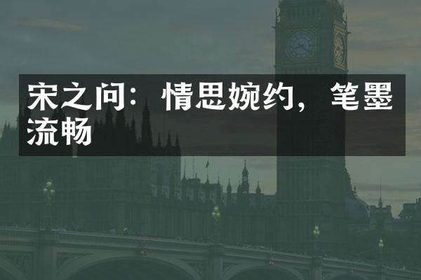 宋之问：情思婉约，笔墨流畅