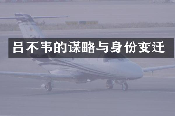 吕不韦的谋略与身份变迁
