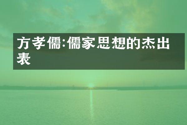 方孝儒:儒家思想的杰出代表