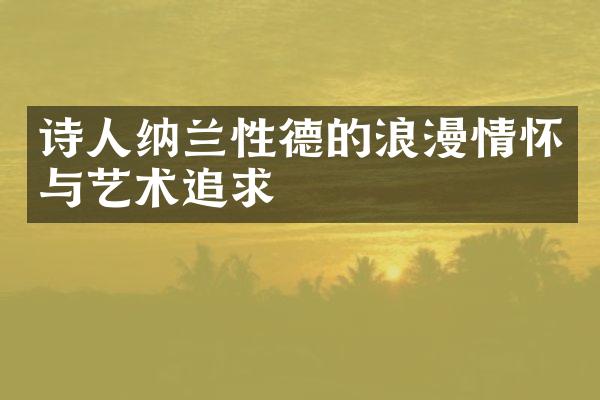 诗人纳兰性德的浪漫情怀与艺术追求