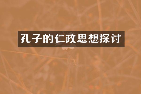 孔子的仁政思想探讨