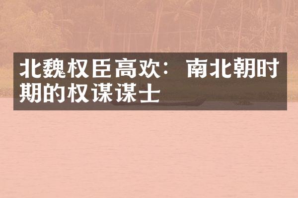 北魏权臣高欢：南北朝时期的权谋谋士