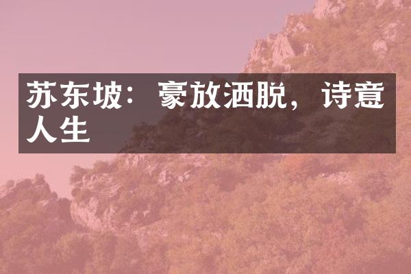 苏东坡：豪放洒脱，诗意人生