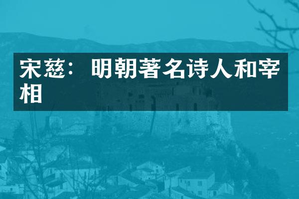 宋慈：明朝著名诗人和宰相
