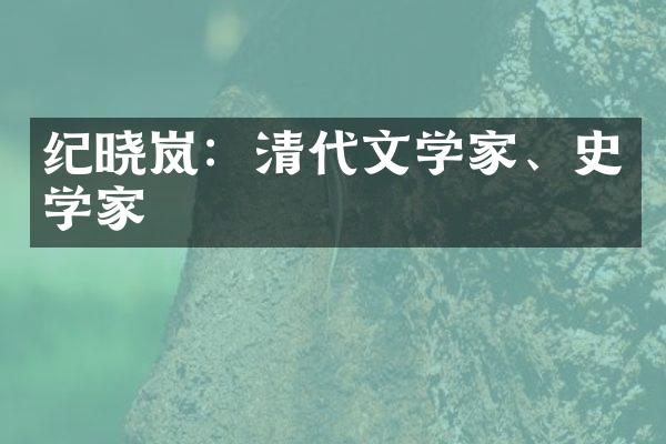 纪晓岚：清代文学家、史学家