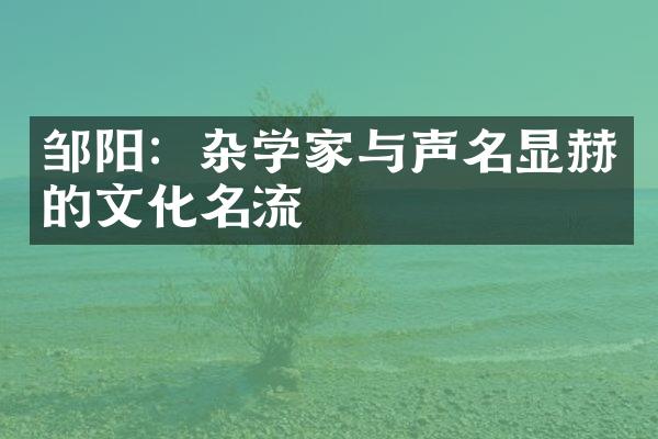 邹阳：杂学家与声名显赫的文化名流