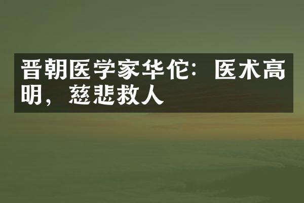 晋朝医学家华佗：医术高明，慈悲救人
