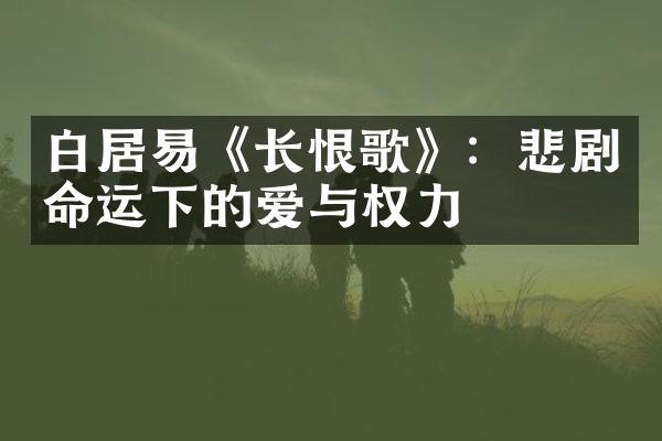 白居易《长恨歌》：悲剧命运下的爱与权力