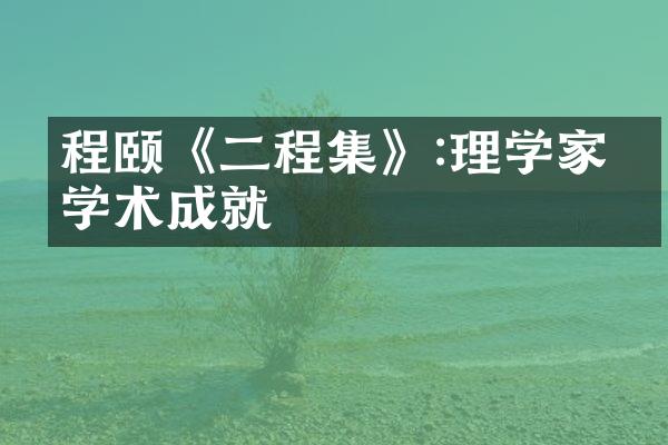 程颐《二程集》:理学家的学术成就