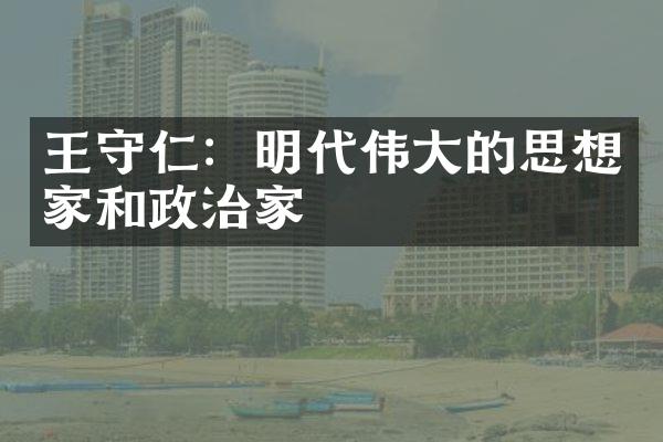 王守仁：明代伟大的思想家和政治家