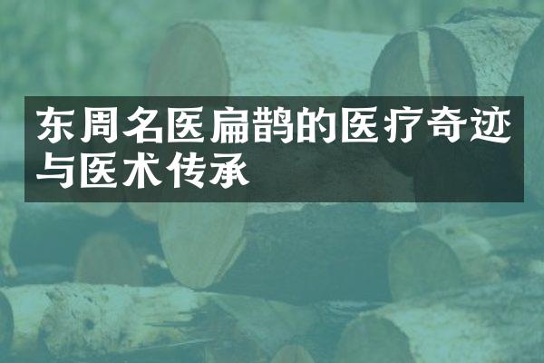 东周名医扁鹊的医疗奇迹与医术传承