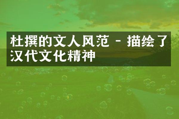 杜撰的文人风范 - 描绘了汉代文化精神