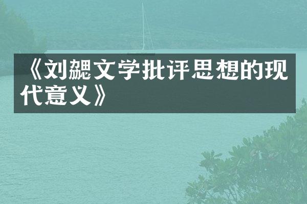 《刘勰文学批评思想的现代意义》