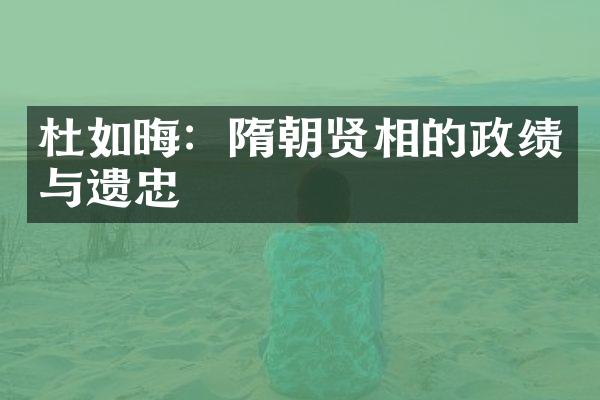 杜如晦：隋朝贤相的政绩与遗忠