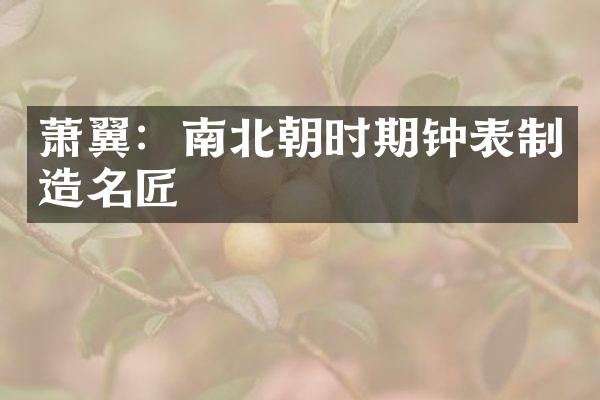 萧翼：南北朝时期钟表制造名匠