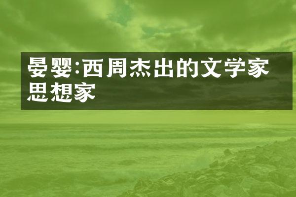 晏婴:西周杰出的文学家和思想家