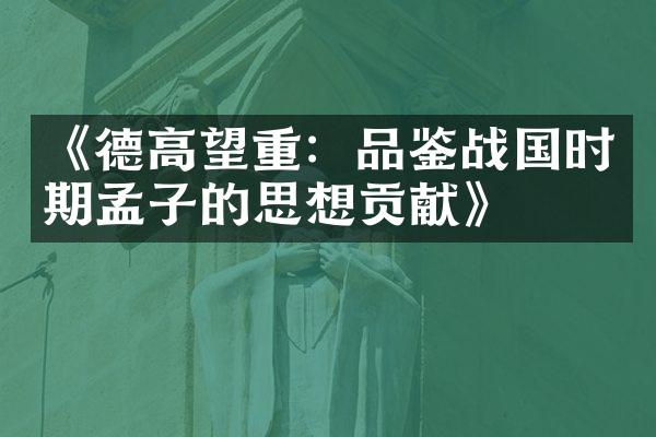 《德高望重：品鉴战国时期孟子的思想贡献》
