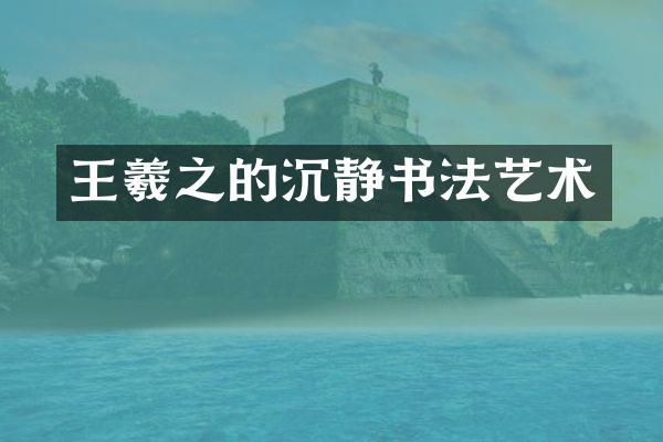 王羲之的沉静书法艺术